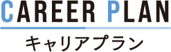 キャリアプラン