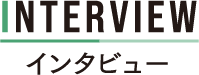 インタビュー