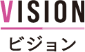 ビジョン