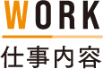 仕事内容