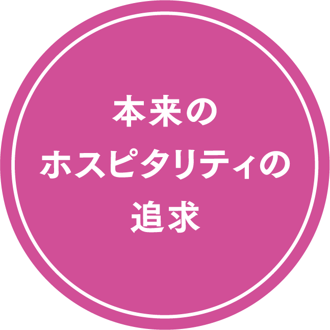 本来のホスピタリティの追求
