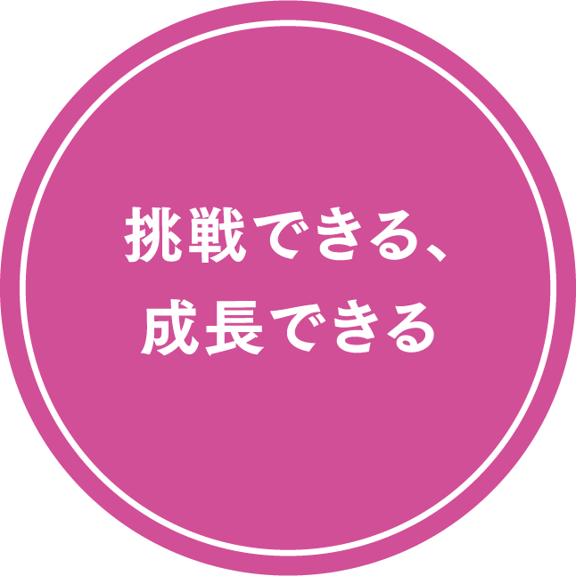 挑戦できる、成長できる