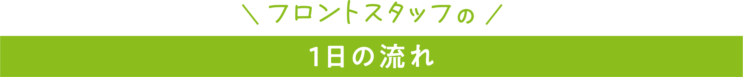 フロントスタッフの1日の流れ