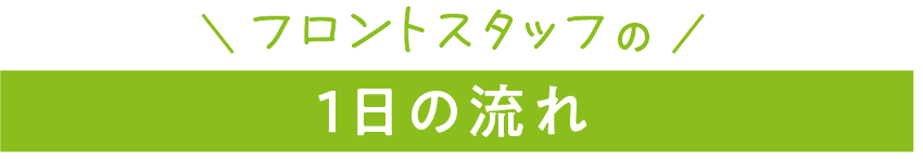 フロントスタッフの1日の流れ