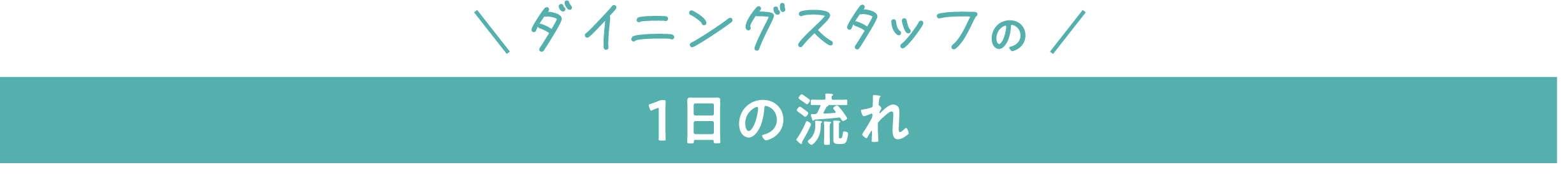 ダイニングスタッフの1日の流れ