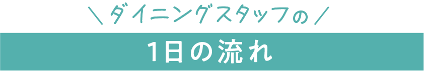 ダイニングスタッフの1日の流れ