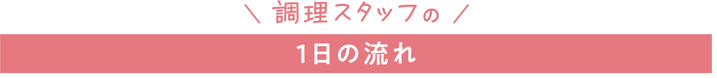調理スタッフの1日の流れ
