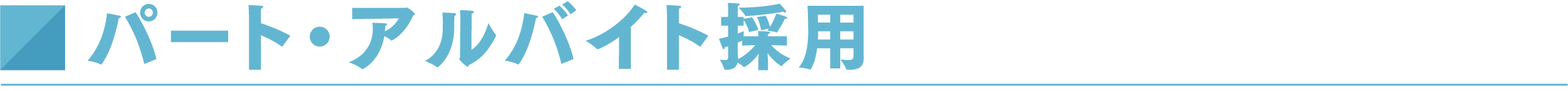 パート・アルバイト採用