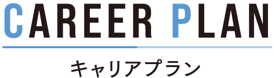 キャリアプラン