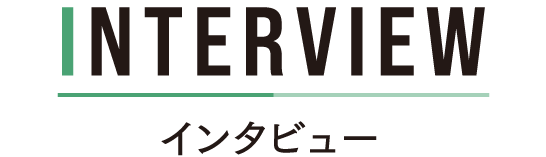 インタビュー