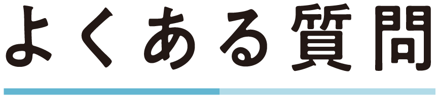 よくある質問