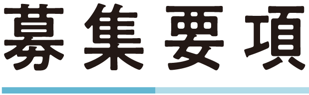 募集要項