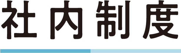 社内制度