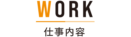 仕事内容