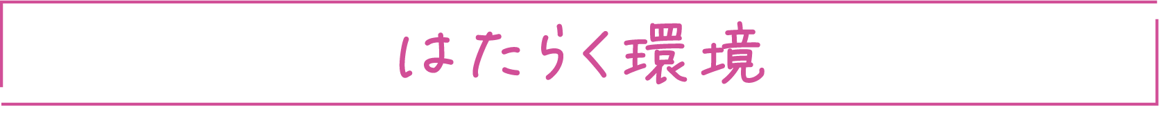 はたらく環境