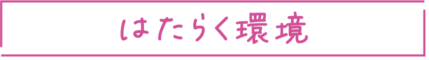はたらく環境